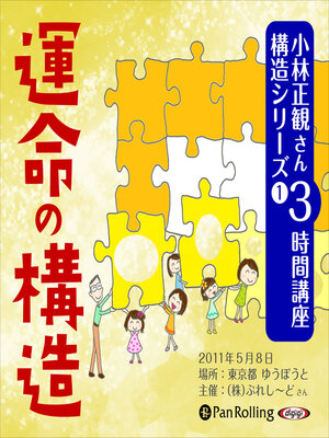 cover image of 小林正観さん3時間講座 構造シリーズ1 運命の構造